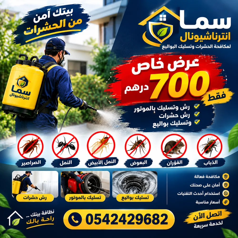 عرض خاص من سما: رش وتسليك بالموتور ورش حشرات وتسليك بواليع بـ 700 درهم فقط